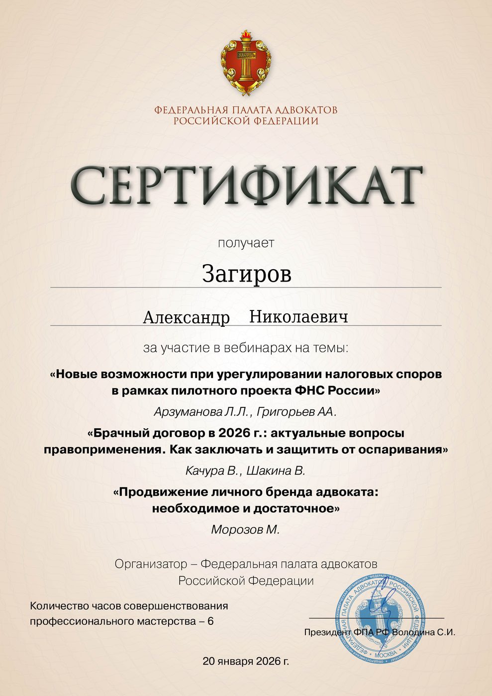 Сертификат адвоката Загирова — документ 1