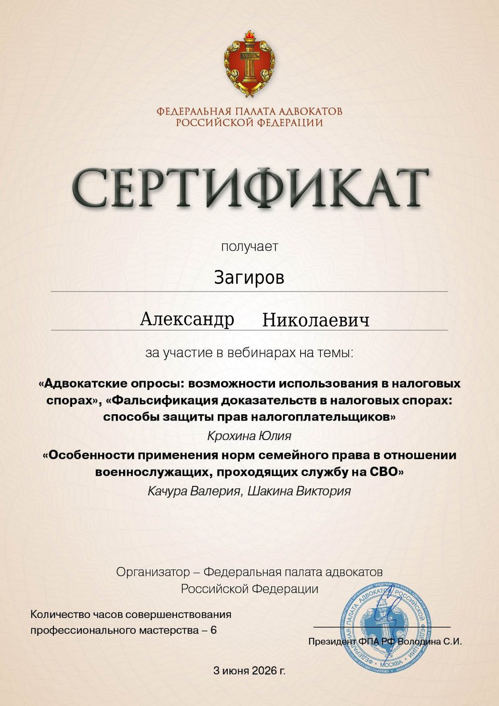 Сертификат адвоката Загирова — документ 2