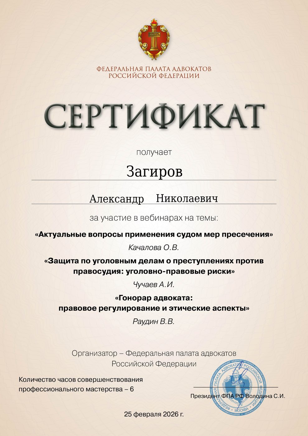 Сертификат адвоката Загирова — документ 3
