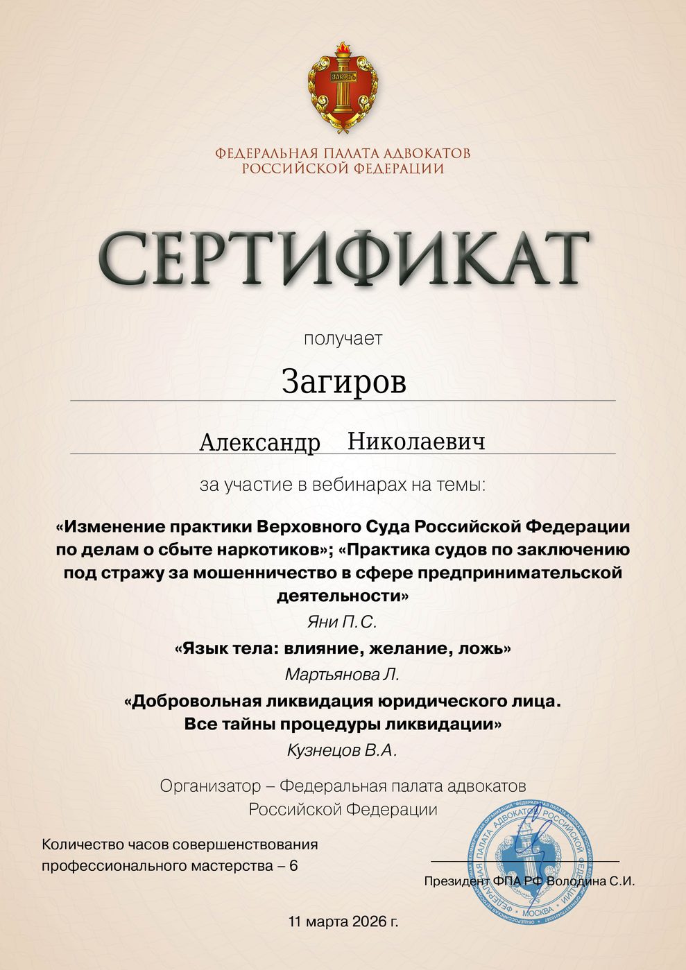 Сертификат адвоката Загирова — документ 4