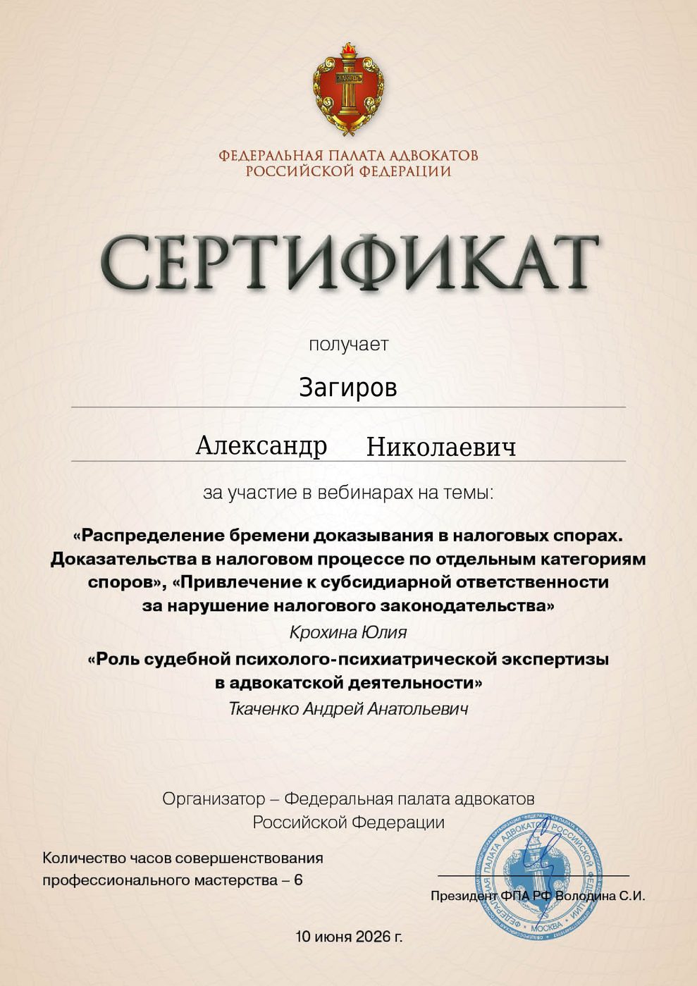 Сертификат адвоката Загирова — документ 5